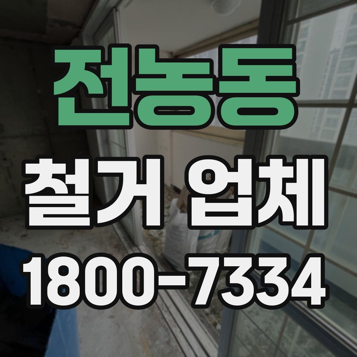 전농동 철거 업체 계약서에서 빠뜨리면 안 되는 항목