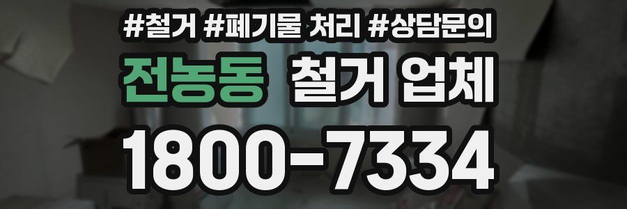 전농동 철거 업체