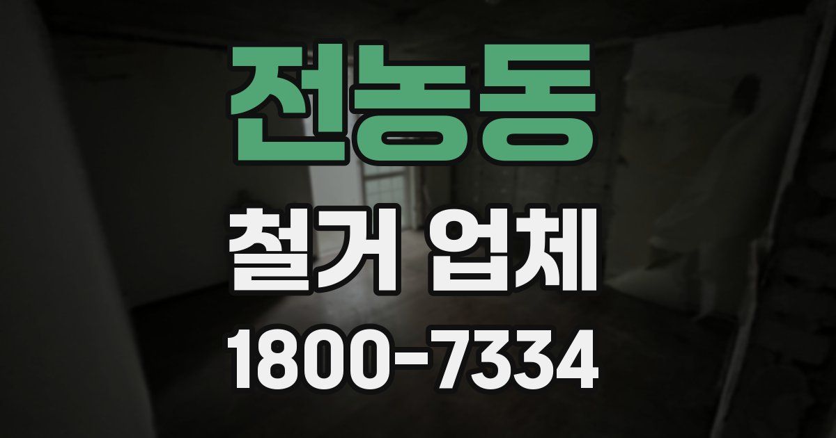전농동 철거 업체