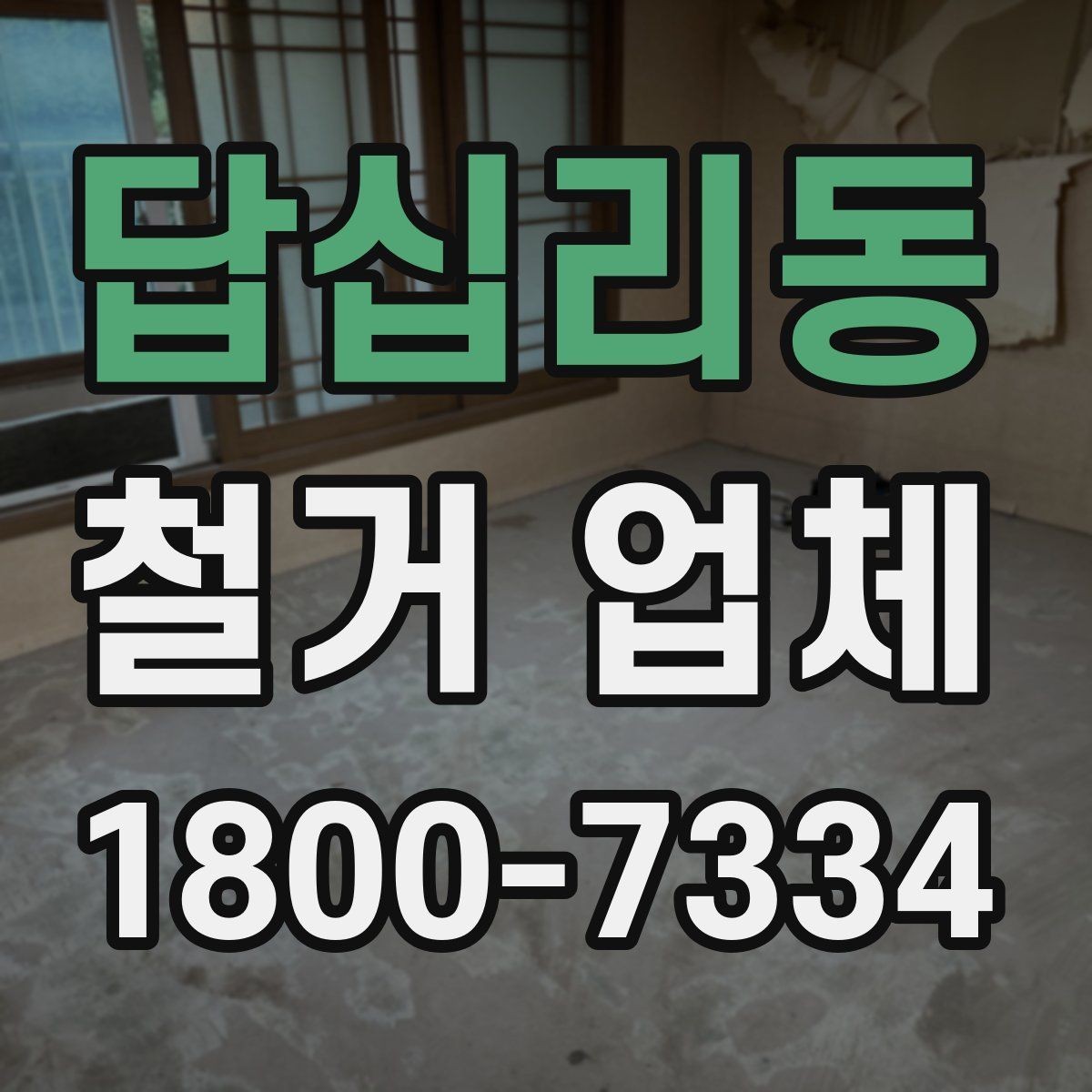 답십리동 철거 업체 철거 후 확인해야 할 안전 상태