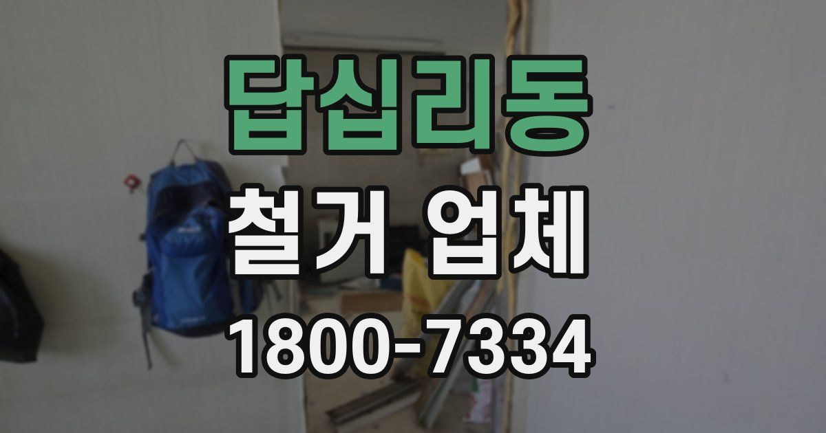 답십리동 철거 업체