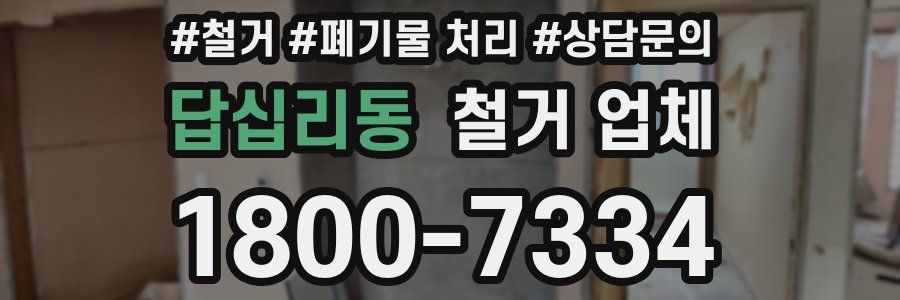 답십리동 철거 업체