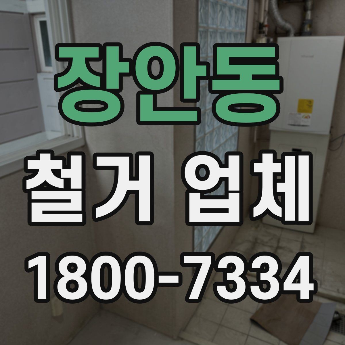 장안동 철거 업체 추가 작업 여부를 확인하는 방법