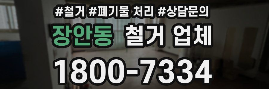 장안동 철거 업체