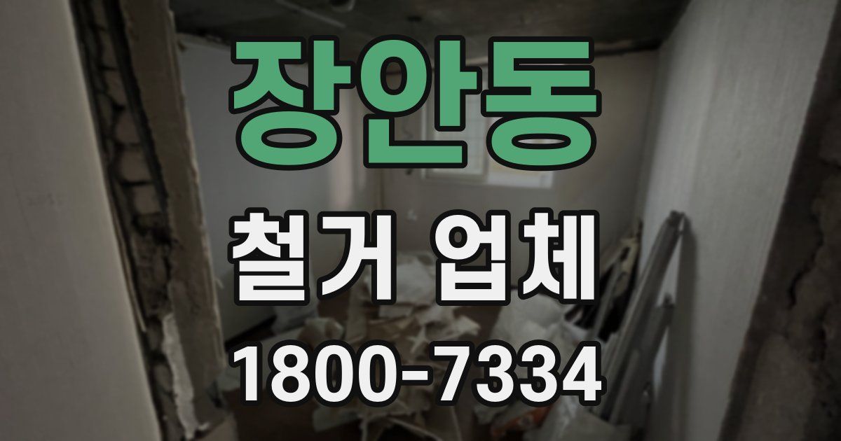 장안동 철거 업체