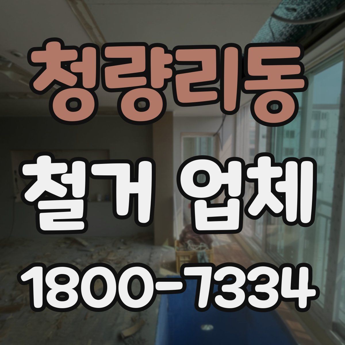 청량리동 철거 업체 비용보다 먼저 볼 요소들