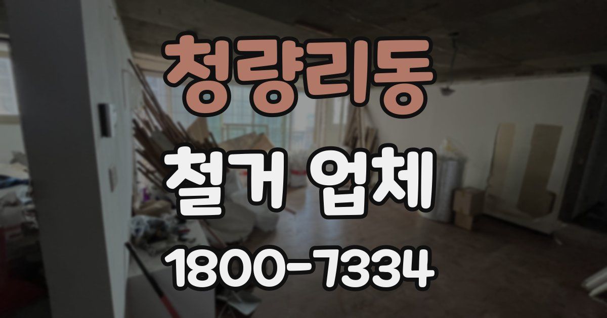 청량리동 철거 업체