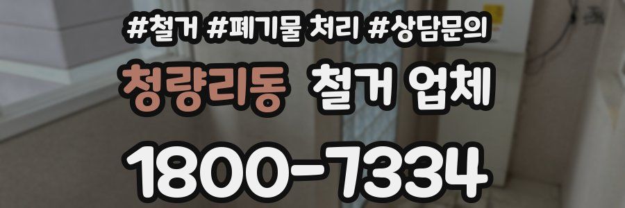 청량리동 철거 업체