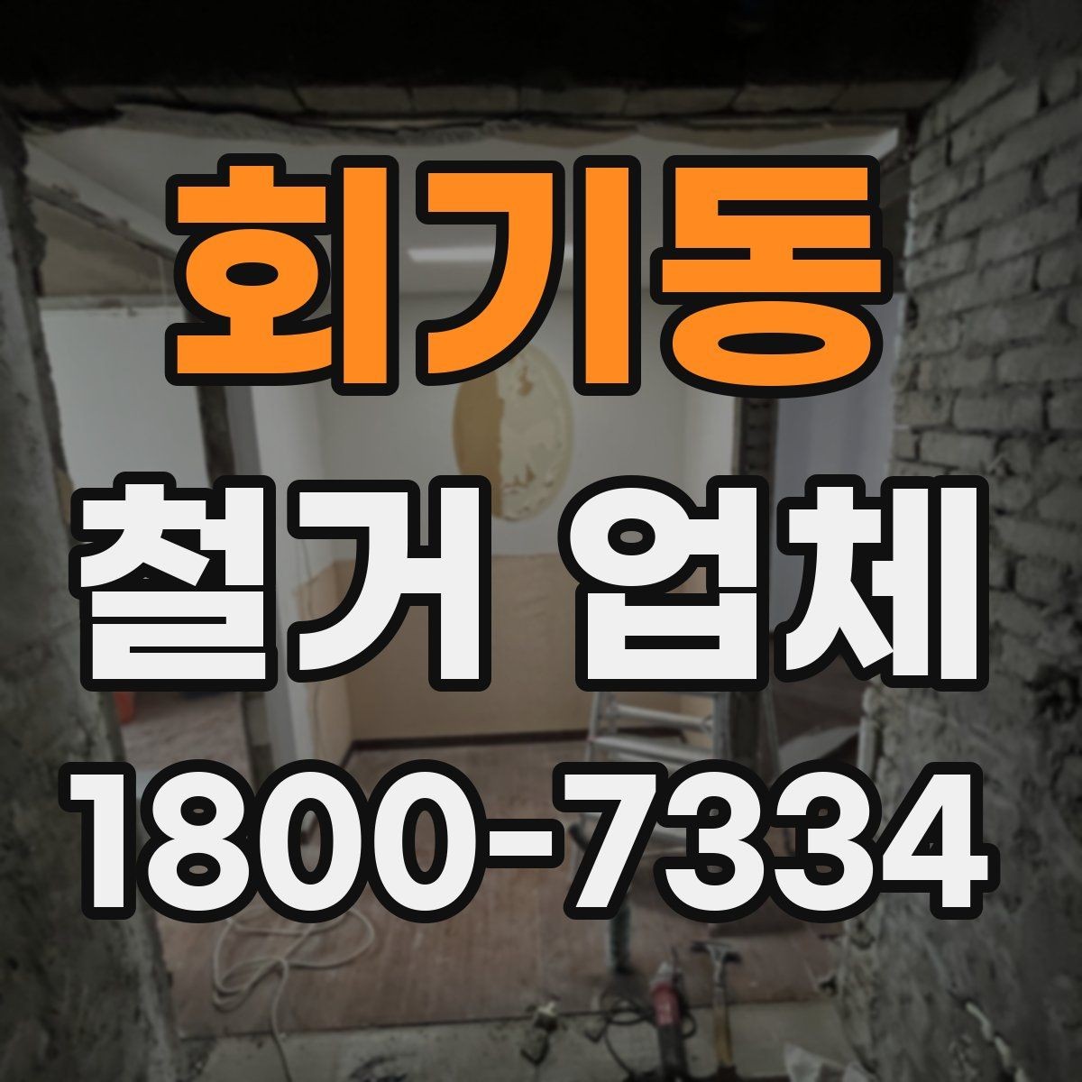 회기동 철거 업체 현장 방문이 필요한 경우