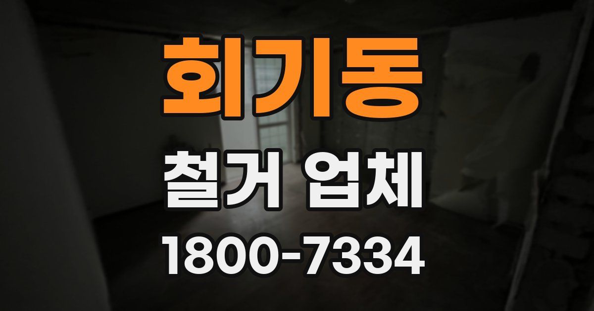 회기동 철거 업체