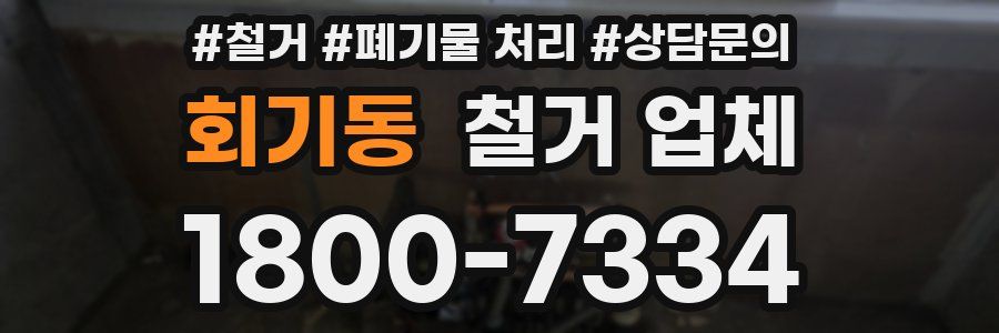 회기동 철거 업체