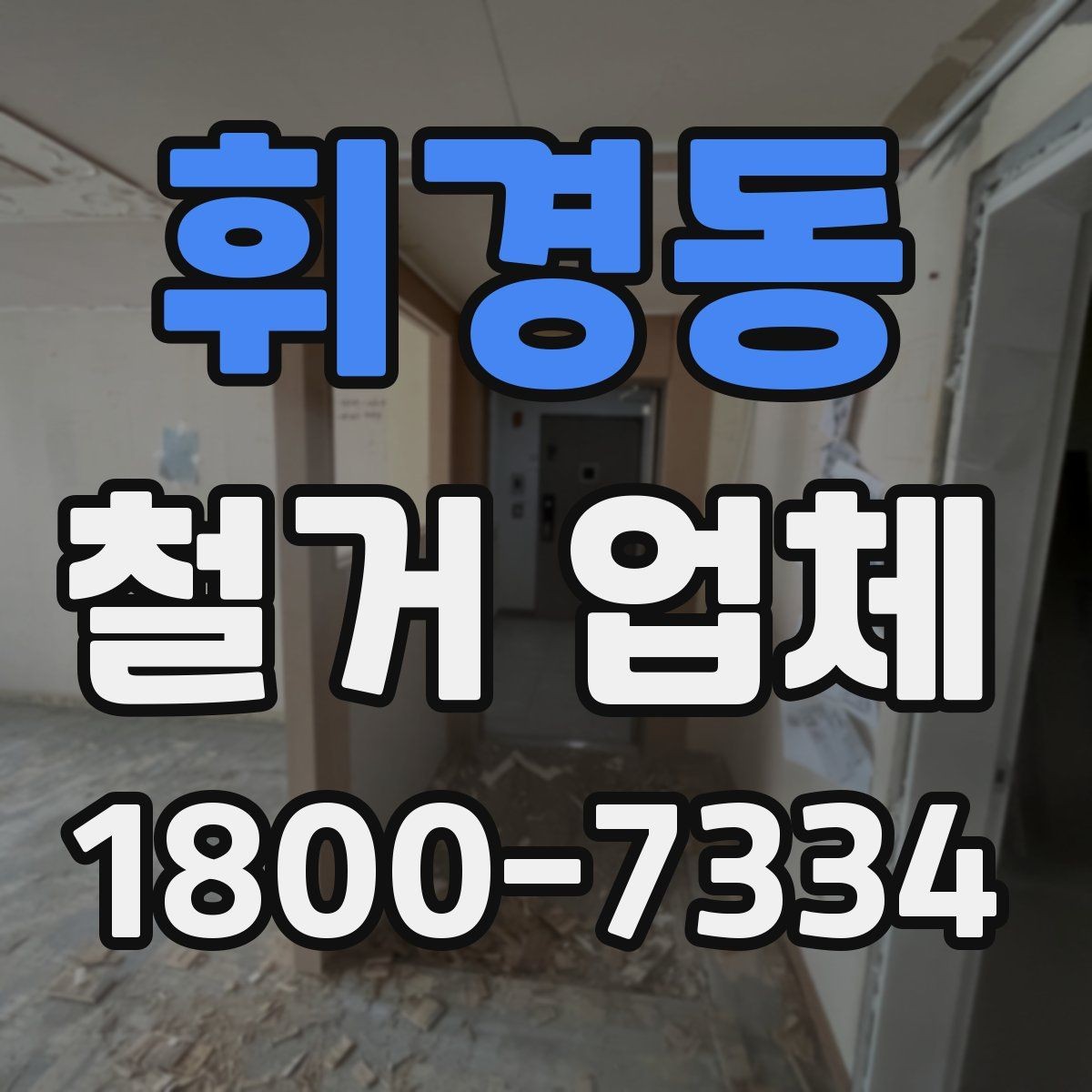 휘경동 철거 업체 공사 전 이웃 안내가 필요한 이유