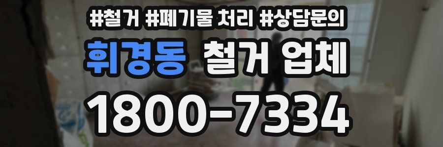 휘경동 철거 업체
