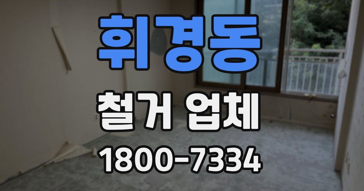 휘경동 철거 업체