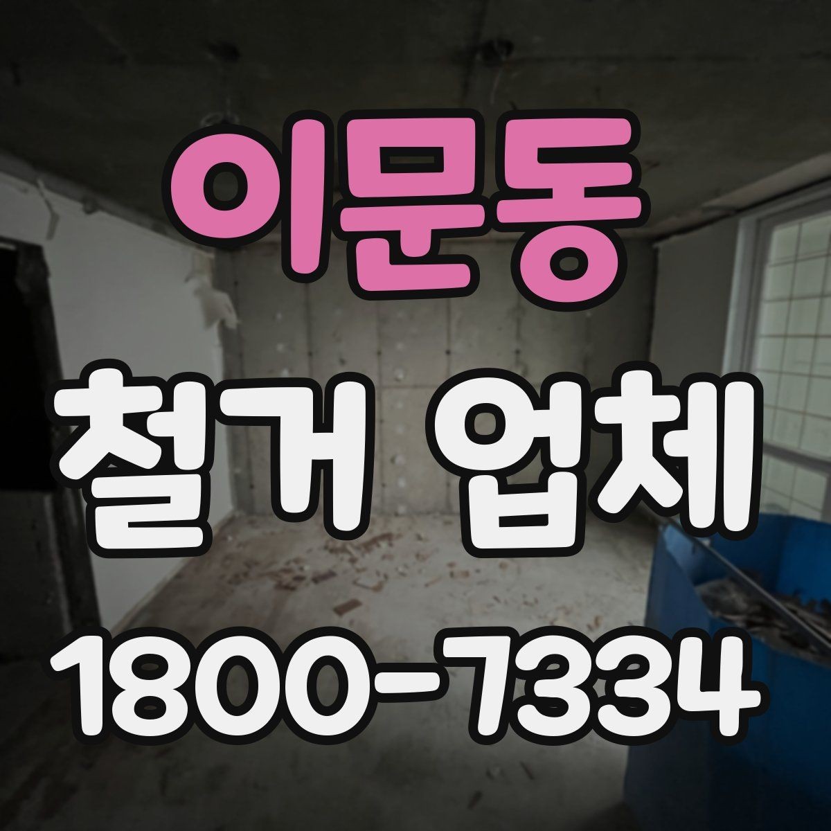 이문동 철거 업체 일정 조율이 중요한 이유