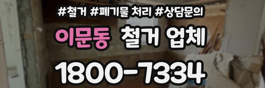 이문동 철거 업체