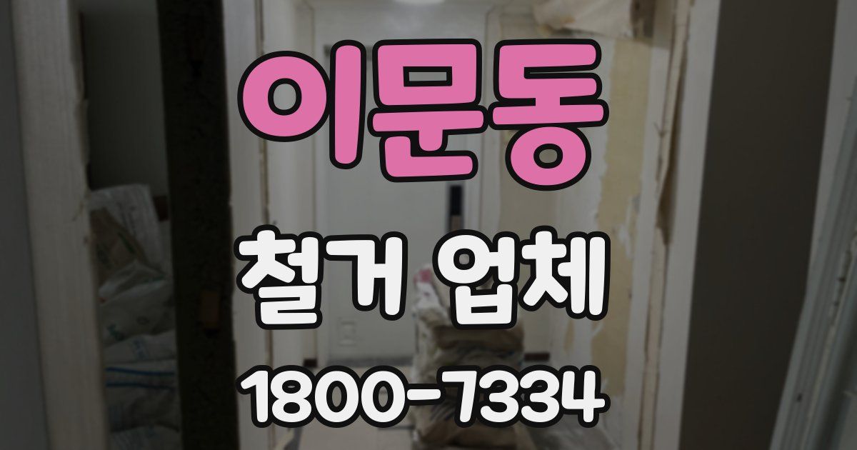 이문동 철거 업체
