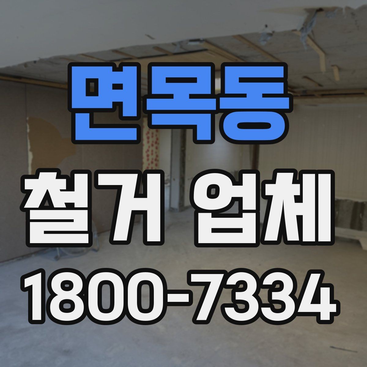면목동 철거 업체 비용보다 먼저 볼 요소들