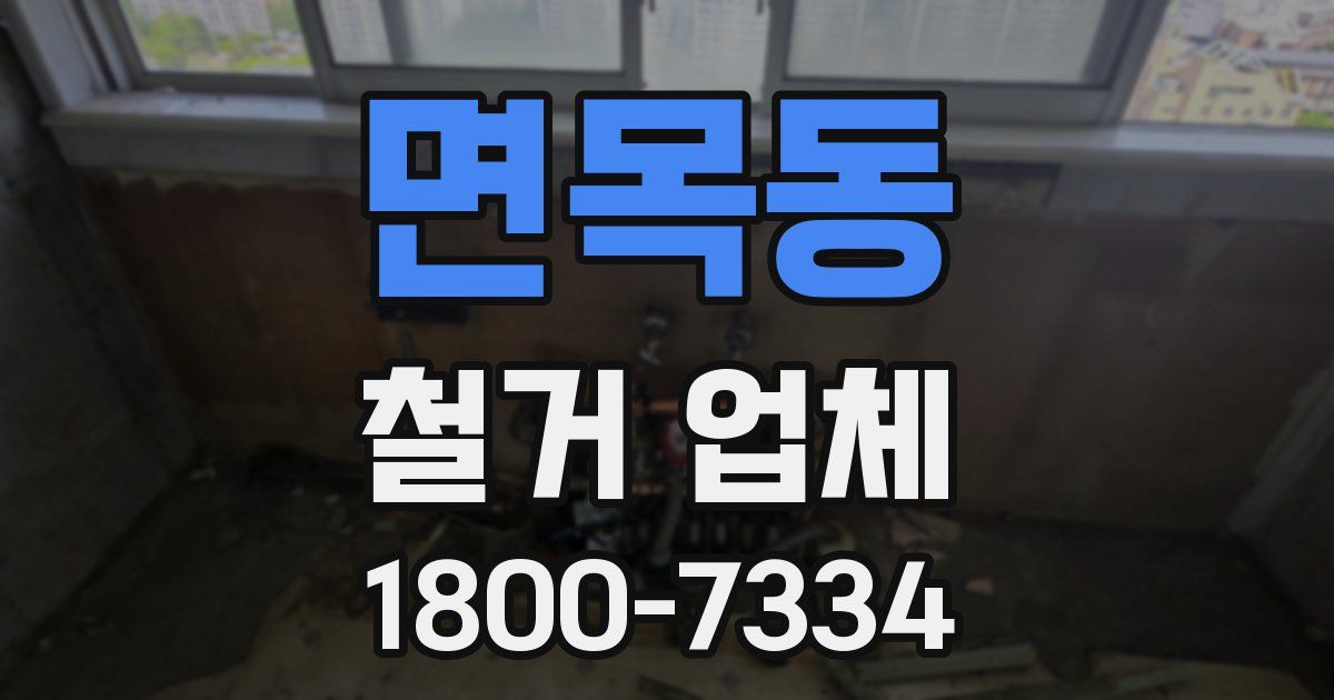 면목동 철거 업체