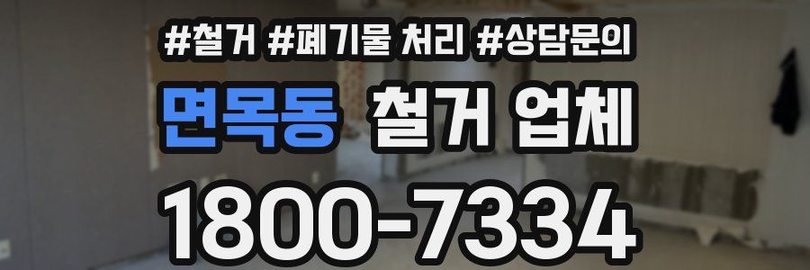 면목동 철거 업체