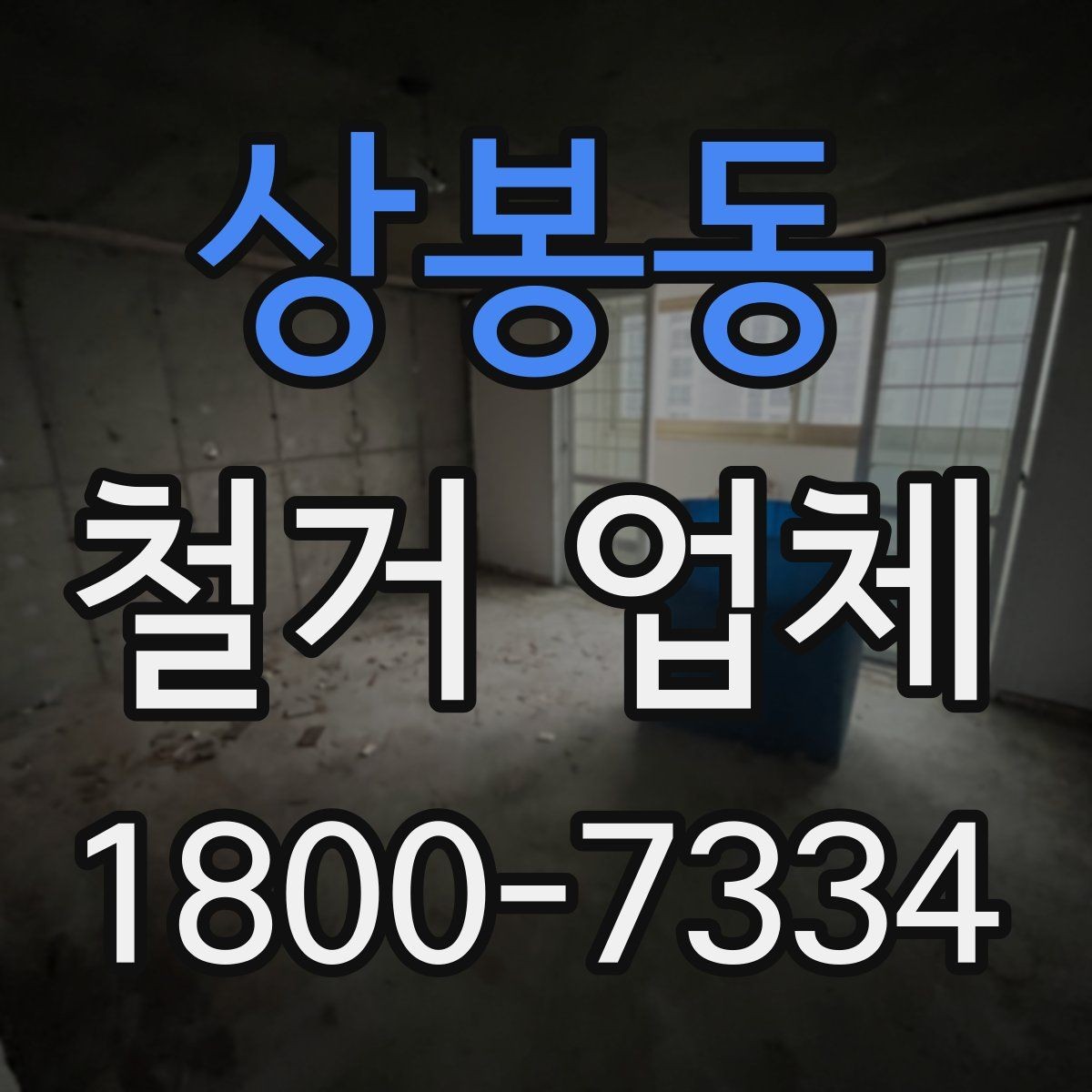 상봉동 철거 업체 철거 방식에 따른 소요 시간