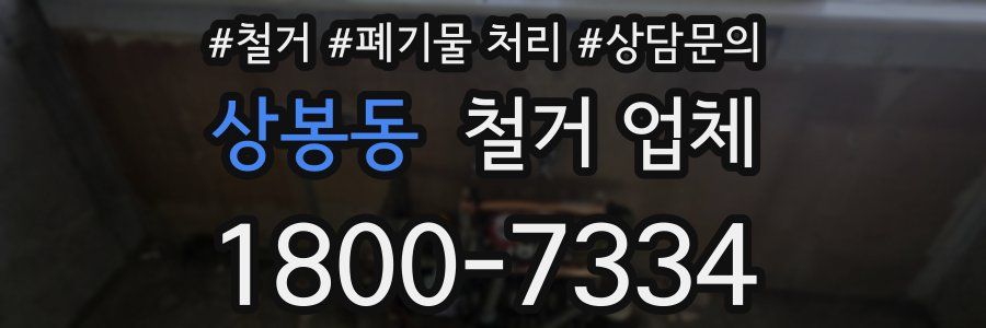 상봉동 철거 업체