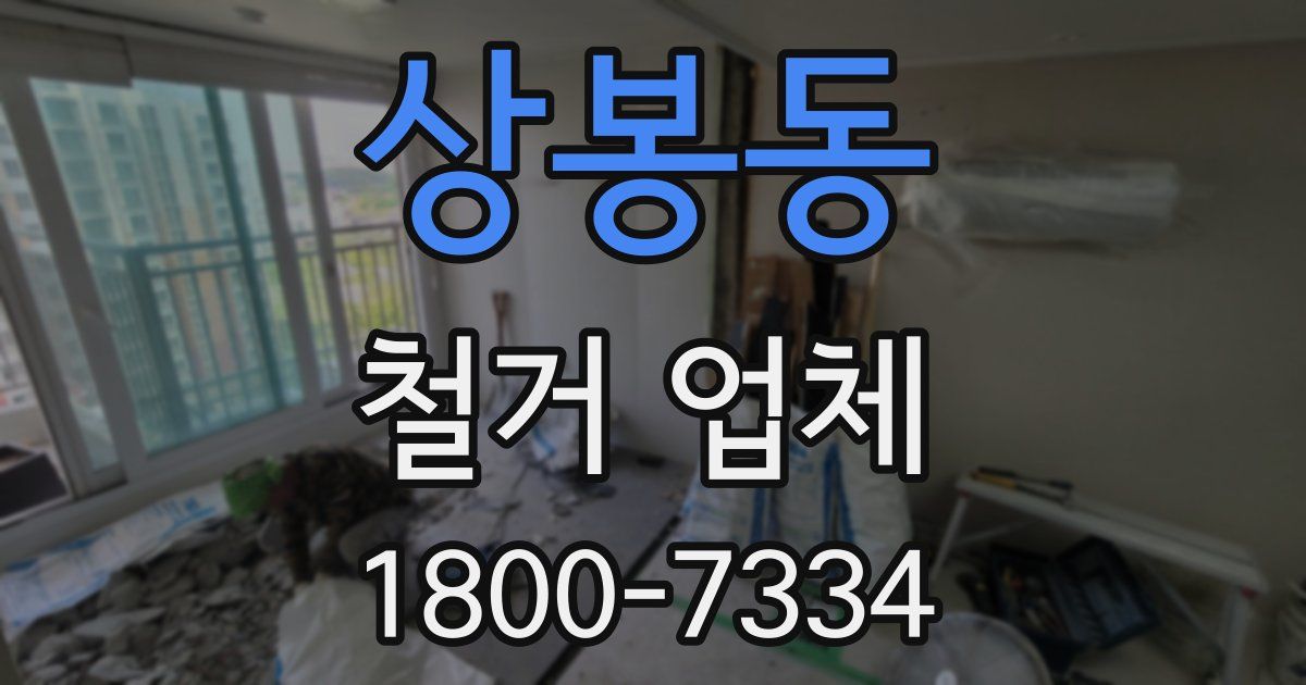 상봉동 철거 업체