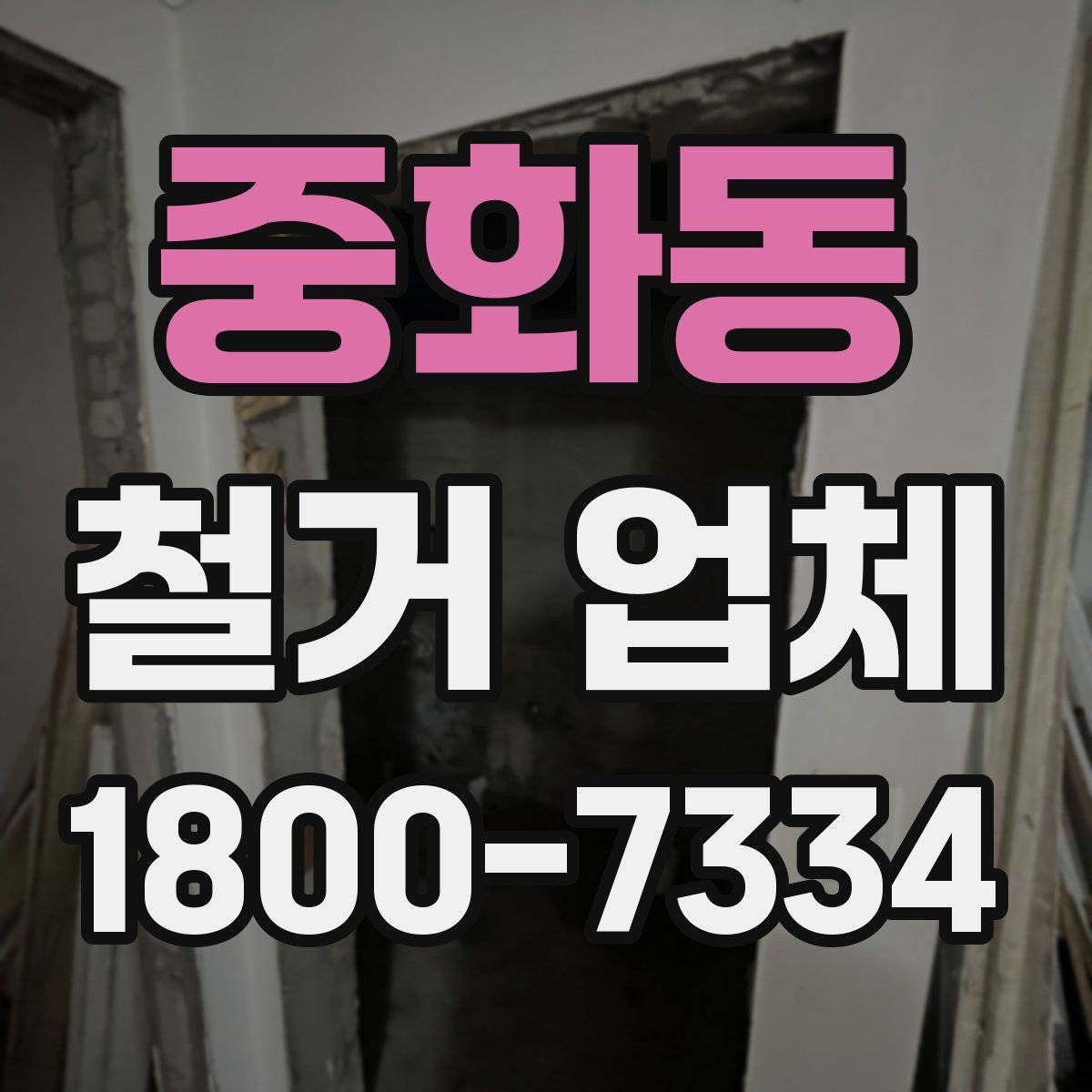 중화동 철거 업체 선정 전에 준비할 것들