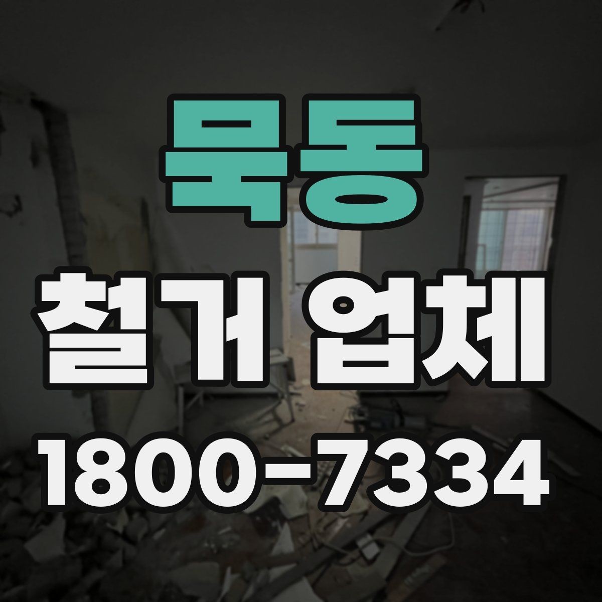 묵동 철거 업체 비교할 때 서비스 범위를 보는 이유
