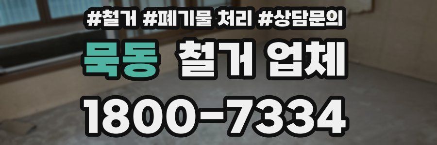 묵동 철거 업체