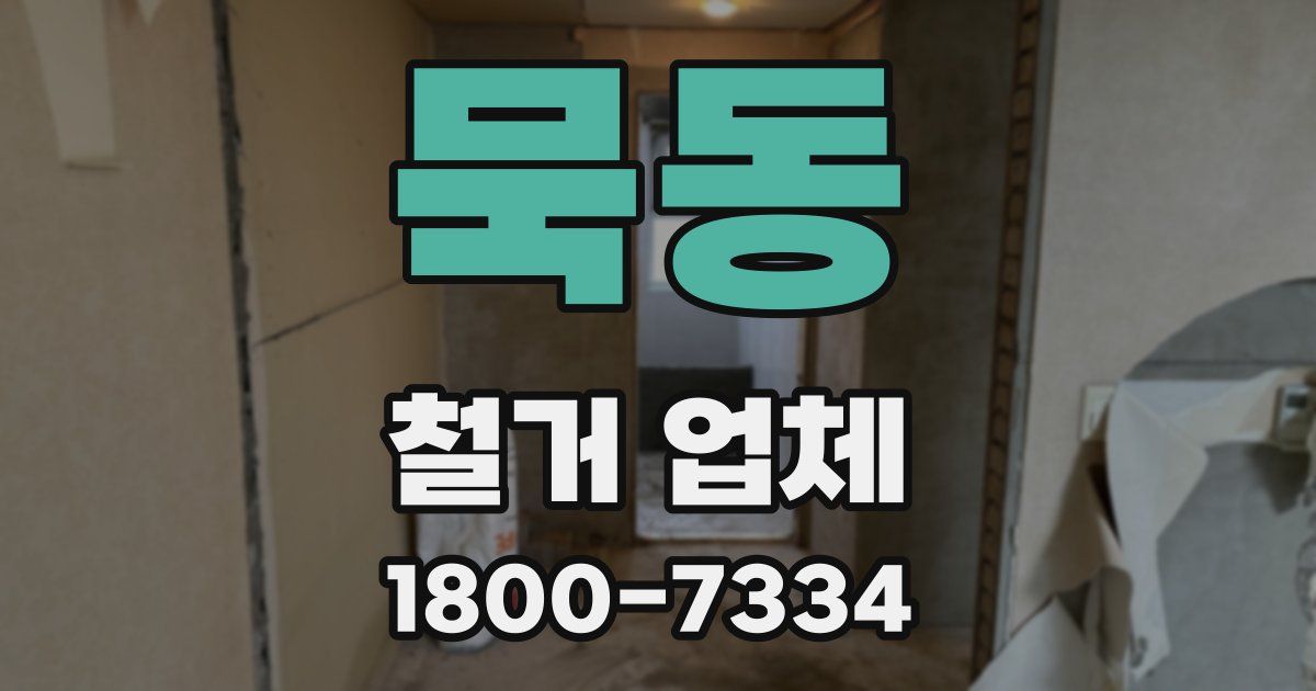 묵동 철거 업체