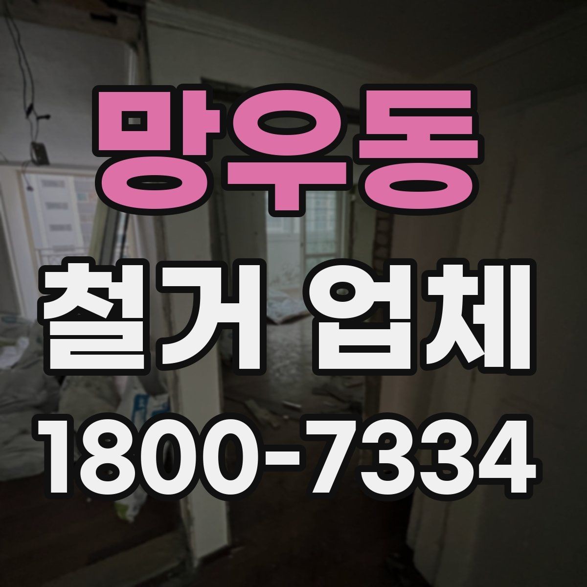 망우동 철거 업체 작업 범위 조정이 필요한 상황