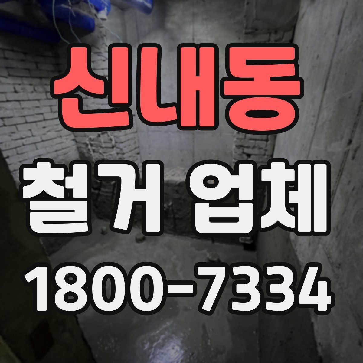 신내동 철거 업체 철거 전후로 챙길 일