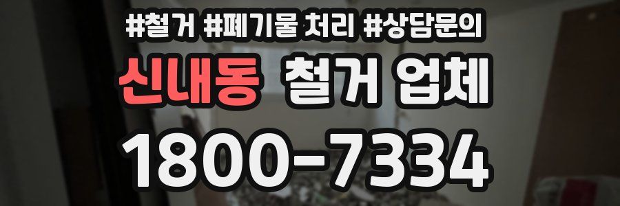 신내동 철거 업체