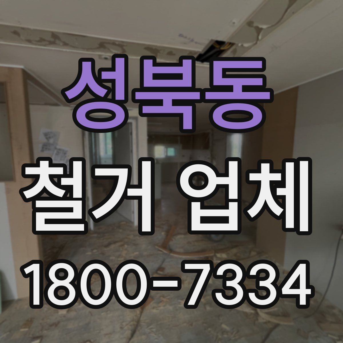 성북동 철거 업체 현장 작업 전후로 체크할 사항