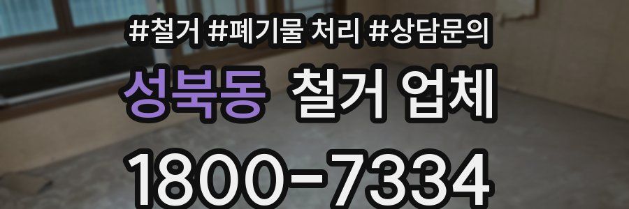 성북동 철거 업체