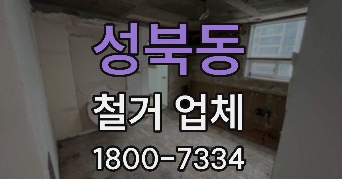 성북동 철거 업체