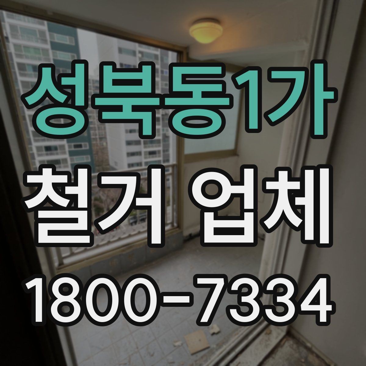 성북동1가 철거 업체 철거 후 정리 범위 확인하기