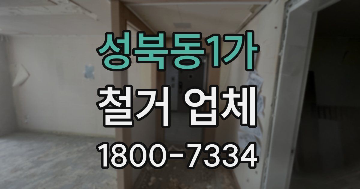 성북동1가 철거 업체