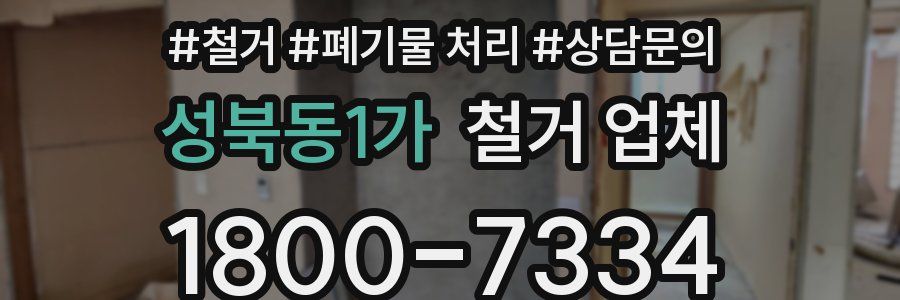 성북동1가 철거 업체