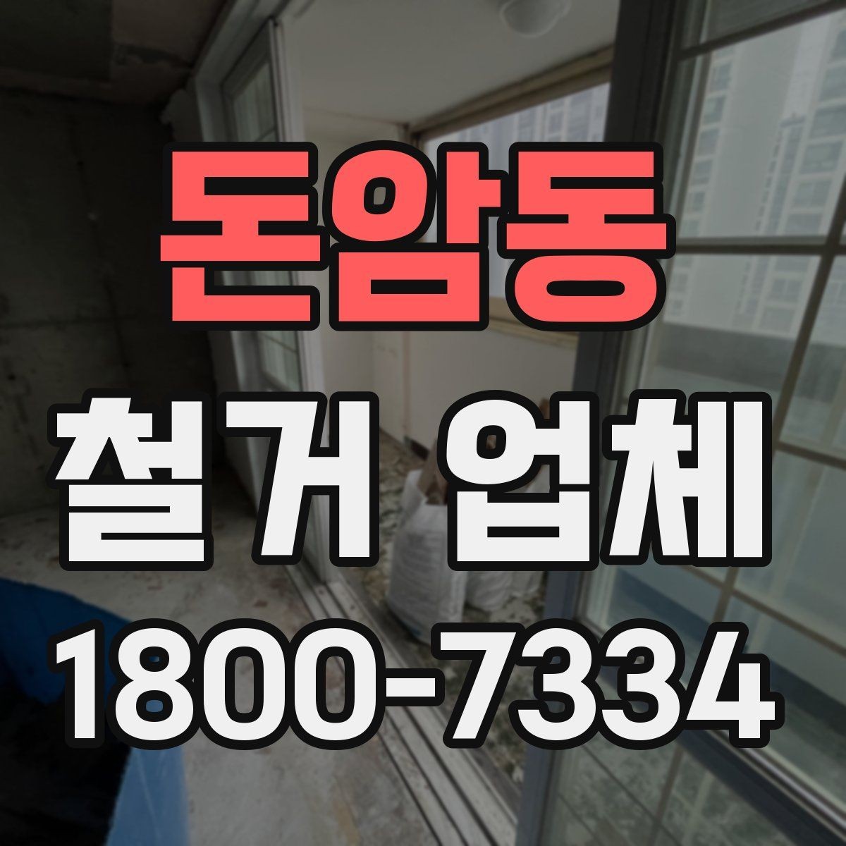 돈암동 철거 업체 현장 방문 견적의 장점