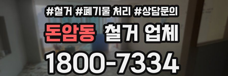 돈암동 철거 업체