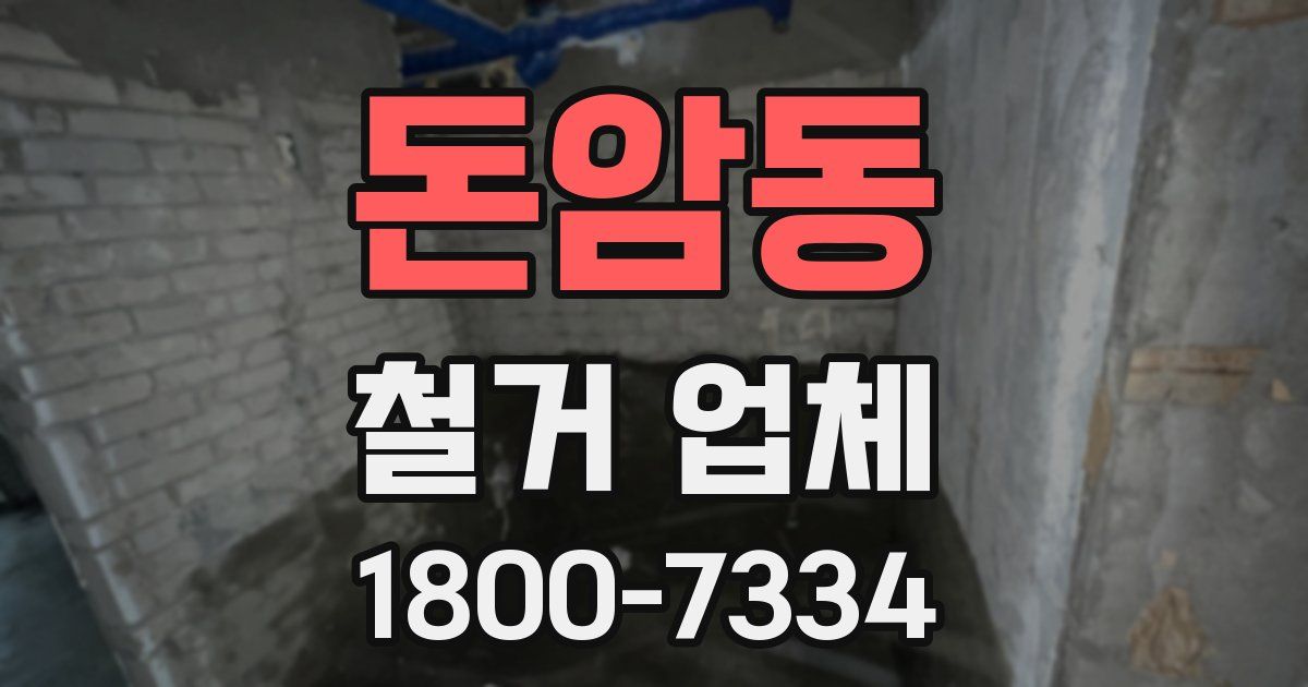 돈암동 철거 업체