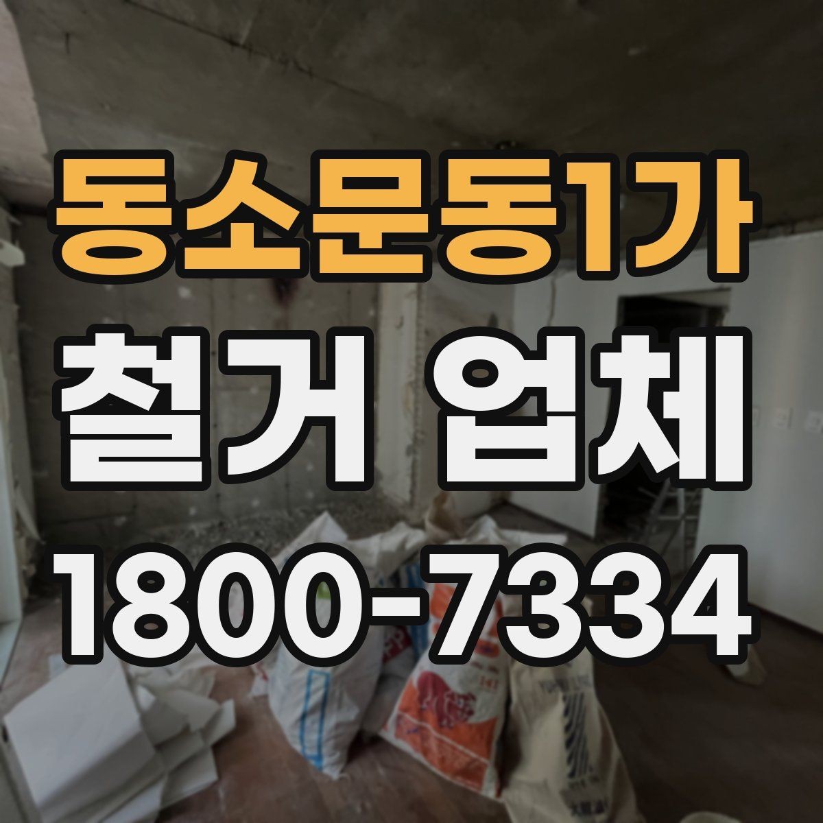 동소문동1가 철거 업체 선택에서 중요한 신뢰 요소
