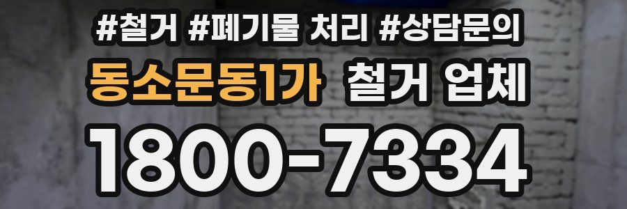 동소문동1가 철거 업체