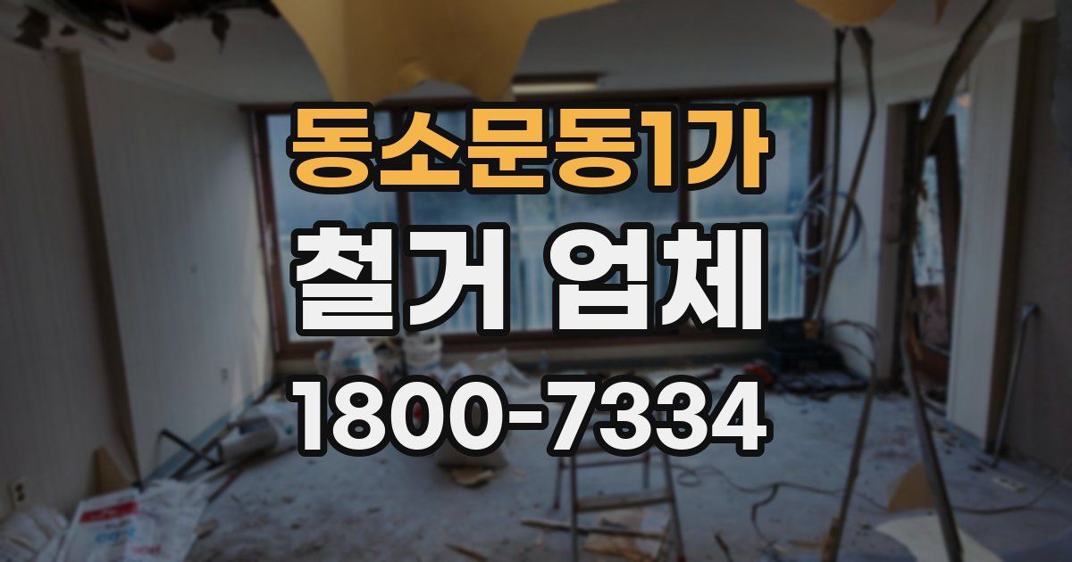 동소문동1가 철거 업체
