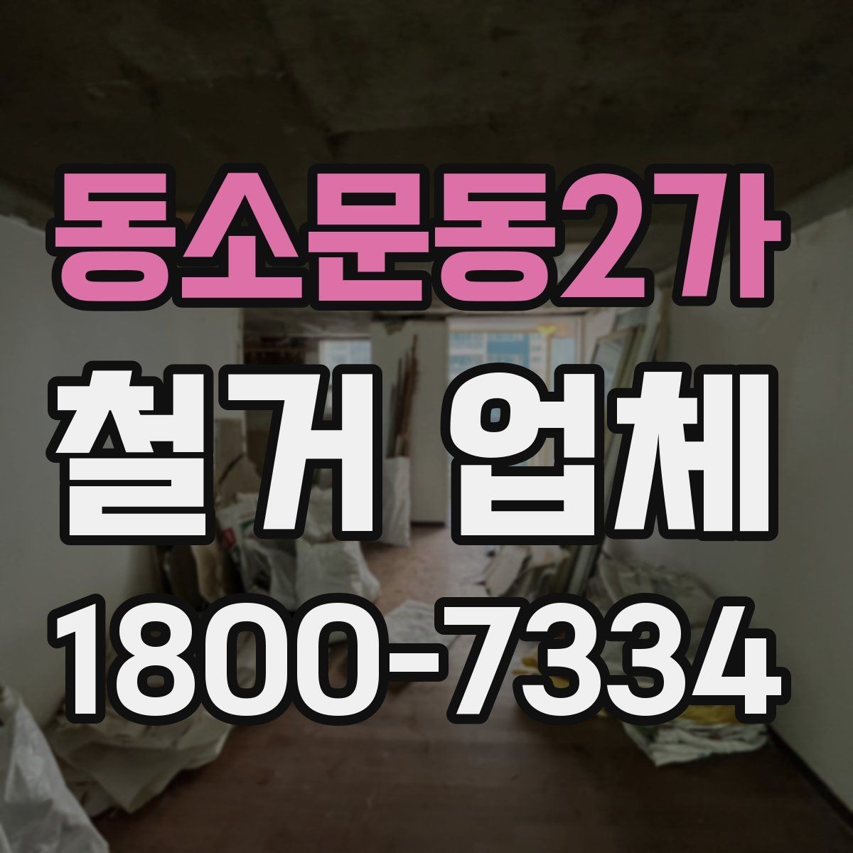 동소문동2가 철거 업체 상담 과정에서 판단할 기준