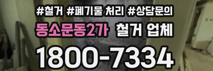 동소문동2가 철거 업체