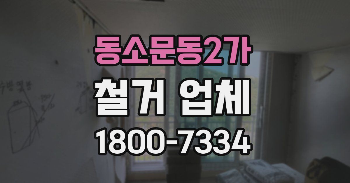 동소문동2가 철거 업체