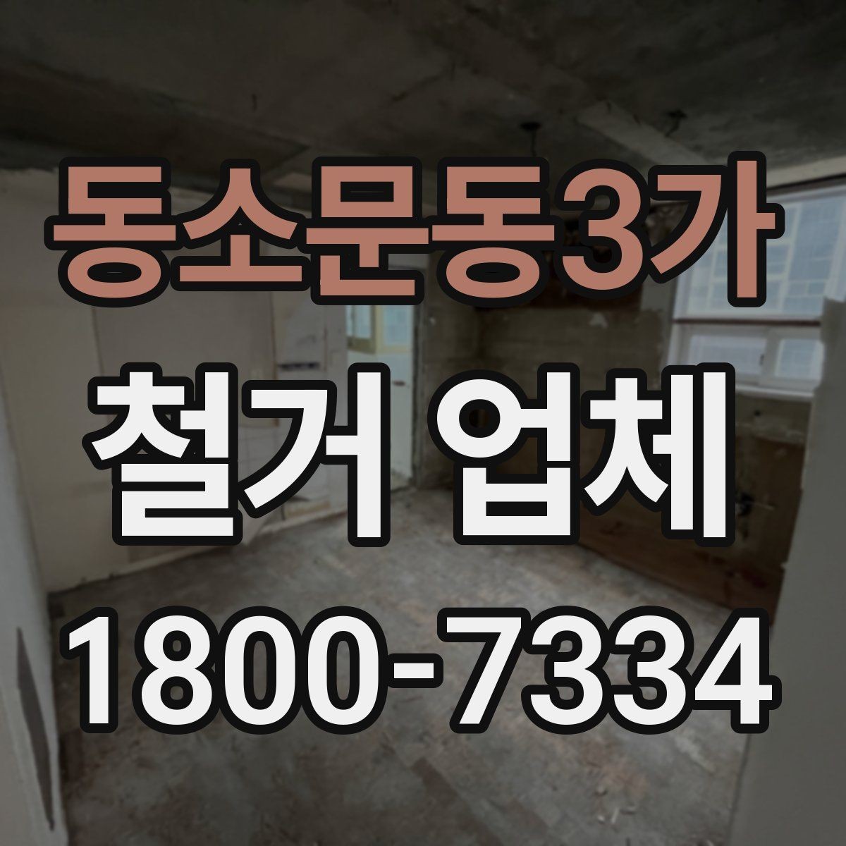 동소문동3가 철거 업체 문의 전에 정리하면 좋은 정보